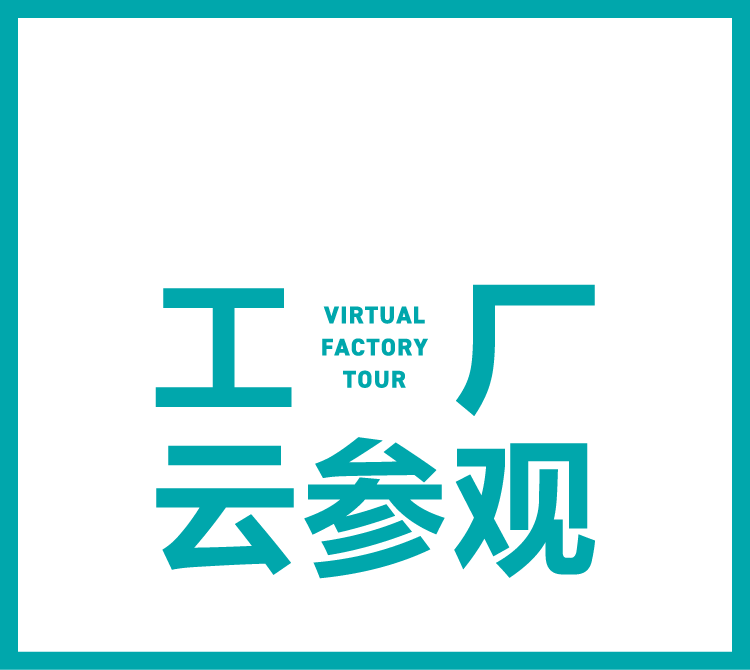 720°全景 工廠云參觀（VIRTUAL FACTORY TOUR）